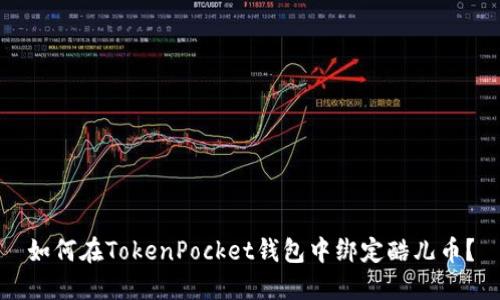 如何在TokenPocket钱包中绑定酷儿币？