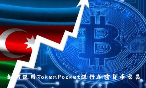 如何使用TokenPocket进行加密货币交易