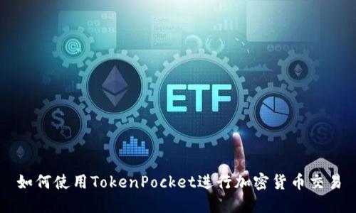 如何使用TokenPocket进行加密货币交易