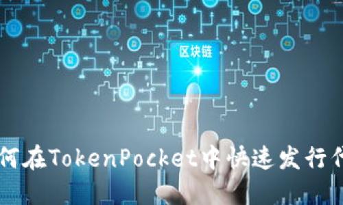 如何在TokenPocket中快速发行代币