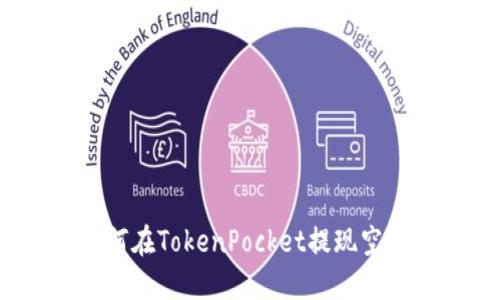 如何在TokenPocket提现空投？