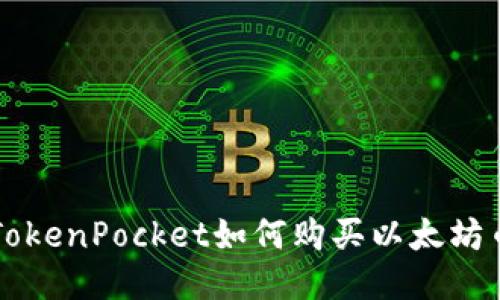 TokenPocket如何购买以太坊币