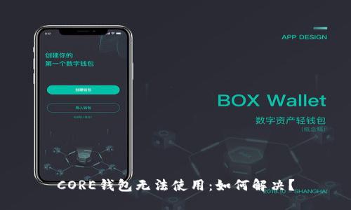 CORE钱包无法使用：如何解决？