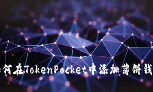 如何在TokenPocket中添加薄饼钱包