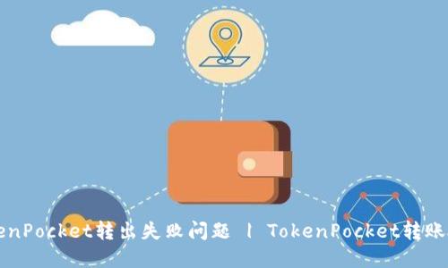 解决TokenPocket转出失败问题 | TokenPocket转账故障排除