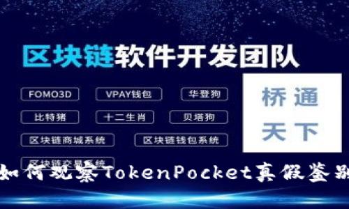 如何观察TokenPocket真假鉴别