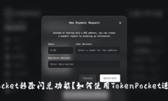 TokenPocket移除闪兑功能？如