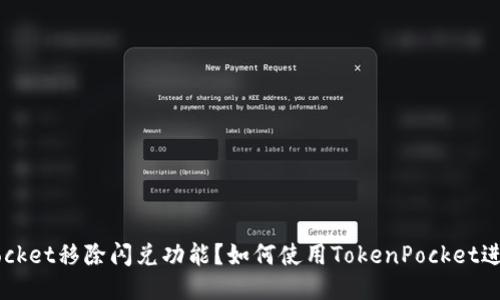 TokenPocket移除闪兑功能？如何使用TokenPocket进行闪兑？