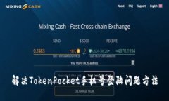 解决TokenPocket手机号登陆问