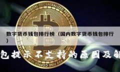 Iota钱包提示不支持的原因