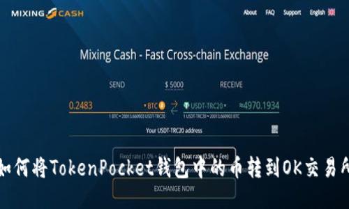 如何将TokenPocket钱包中的币转到OK交易所