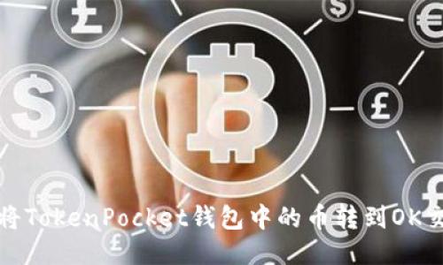 如何将TokenPocket钱包中的币转到OK交易所