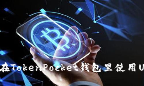 如何在TokenPocket钱包里使用USDT？