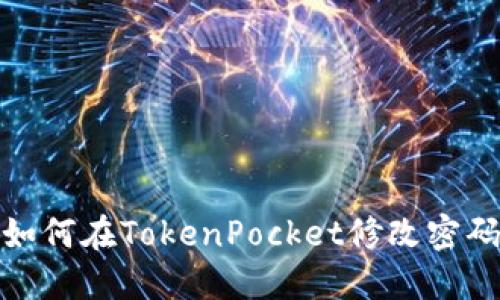 如何在TokenPocket修改密码