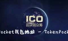 如何查找TokenPocket钱包地址