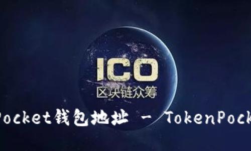 如何查找TokenPocket钱包地址 - TokenPocket地址查询教程