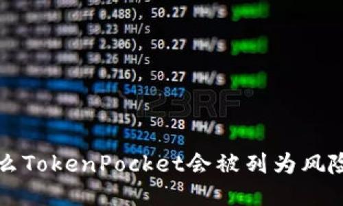 为什么TokenPocket会被列为风险管控