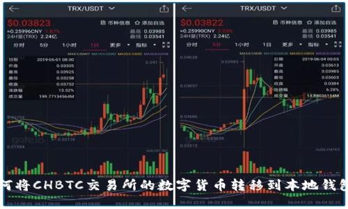 如何将CHBTC交易所的数字货币转移到本地钱包中