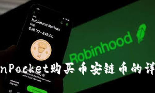 在TokenPocket购买币安链币的详细步骤