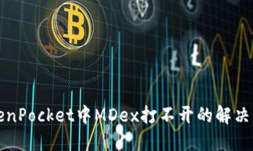 TokenPocket中MDex打不开的解决方法