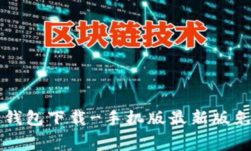 门罗币钱包下载-手机版最新版免费下载