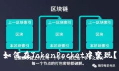 如何在TokenPocket中变现？