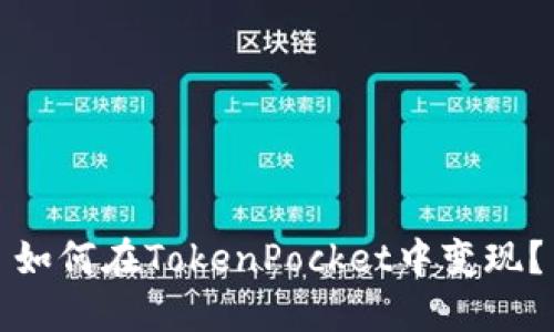 如何在TokenPocket中变现？