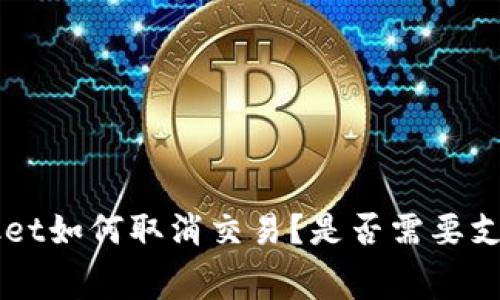 TokenPocket如何取消交易？是否需要支付矿工费？