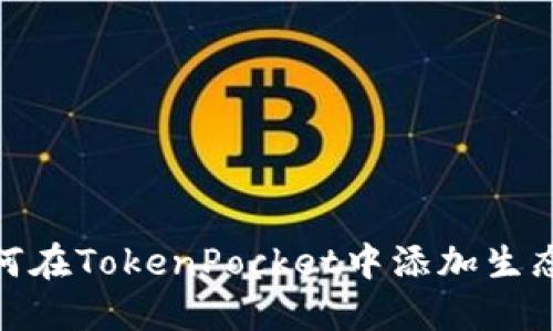 如何在TokenPocket中添加生态链