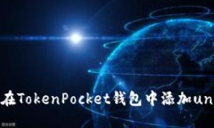 如何在TokenPocket钱包中添加