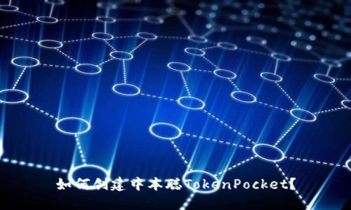 如何创建中本聪TokenPocket？