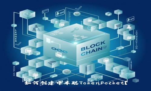 如何创建中本聪TokenPocket？