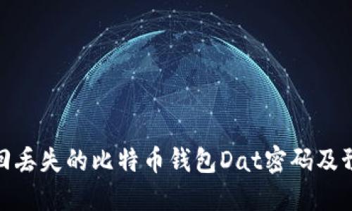 如何找回丢失的比特币钱包Dat密码及预防措施