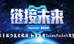 TokenPocket新手操作流程视频