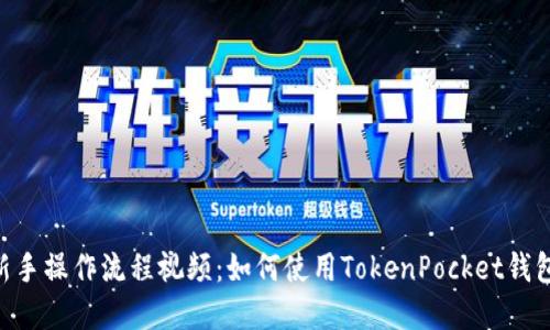 TokenPocket新手操作流程视频：如何使用TokenPocket钱包管理数字资产