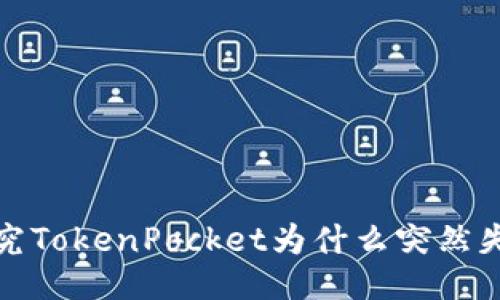 探究TokenPocket为什么突然失踪