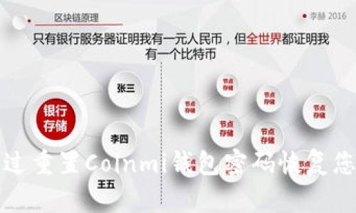 如何通过重置Coinmi钱包密码恢复您的资产