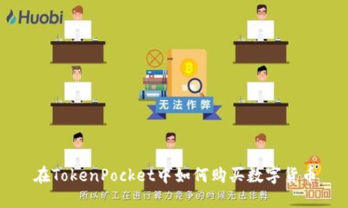 在TokenPocket中如何购买数字货币