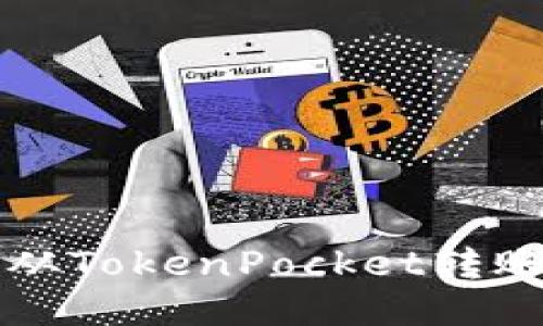 教你如何从TokenPocket转账到火币网