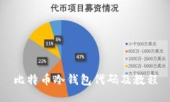 比特币冷钱包代码及教程