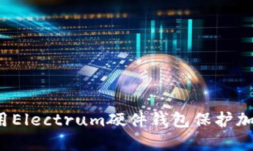 如何使用Electrum硬件钱包保护加密货币？