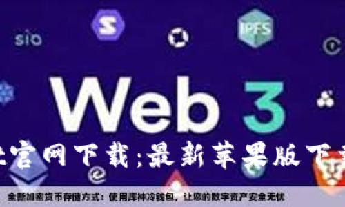 TokenPocket官网下载：最新苹果版下载及使用指南