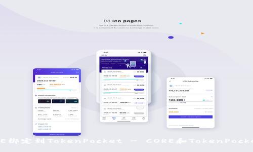 如何将CORE绑定到TokenPocket - CORE和TokenPocket互联无缝