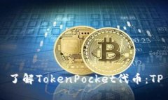 了解TokenPocket代币：TP