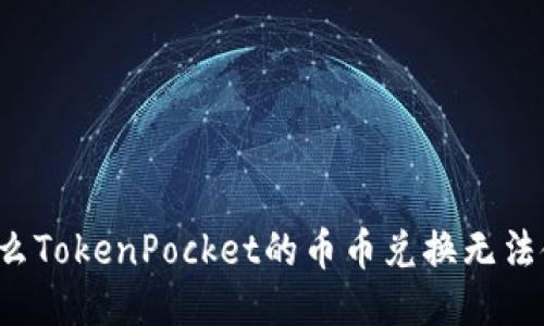 为什么TokenPocket的币币兑换无法使用？