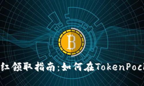 TokenPocket分红领取指南：如何在TokenPocket上领取分红？