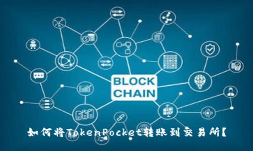 如何将TokenPocket转账到交易所？