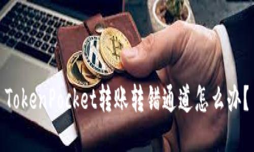 TokenPocket转账转错通道怎么办？