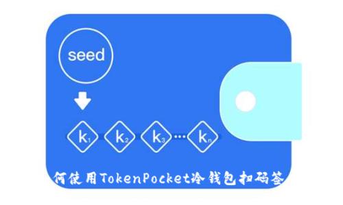 如何使用TokenPocket冷钱包扫码签名？