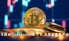 如何辨别TokenPocket假代币，